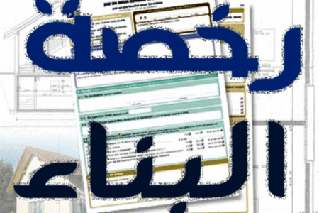 رخص التعمير