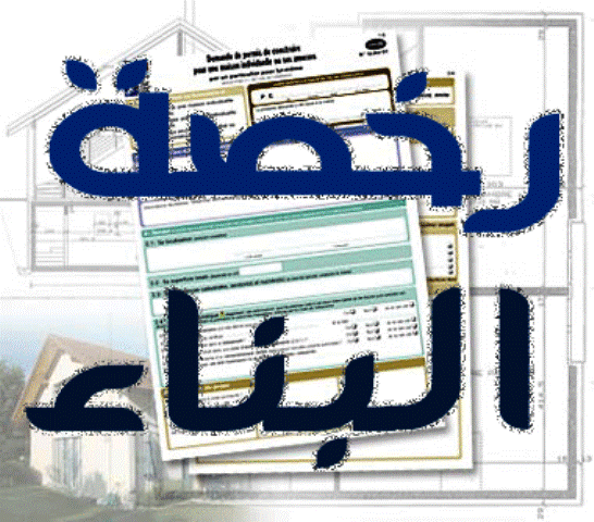 رخص التعمير