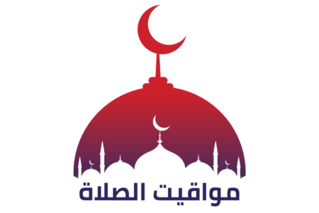 اوقات-الصلاة