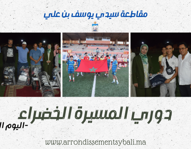 مقاطعة سيدي يوسف بن علي تحتفي بذكرى المسيرة الخضراء بتنظيم نهائي دوري كرة القدم للفئات الصغرى