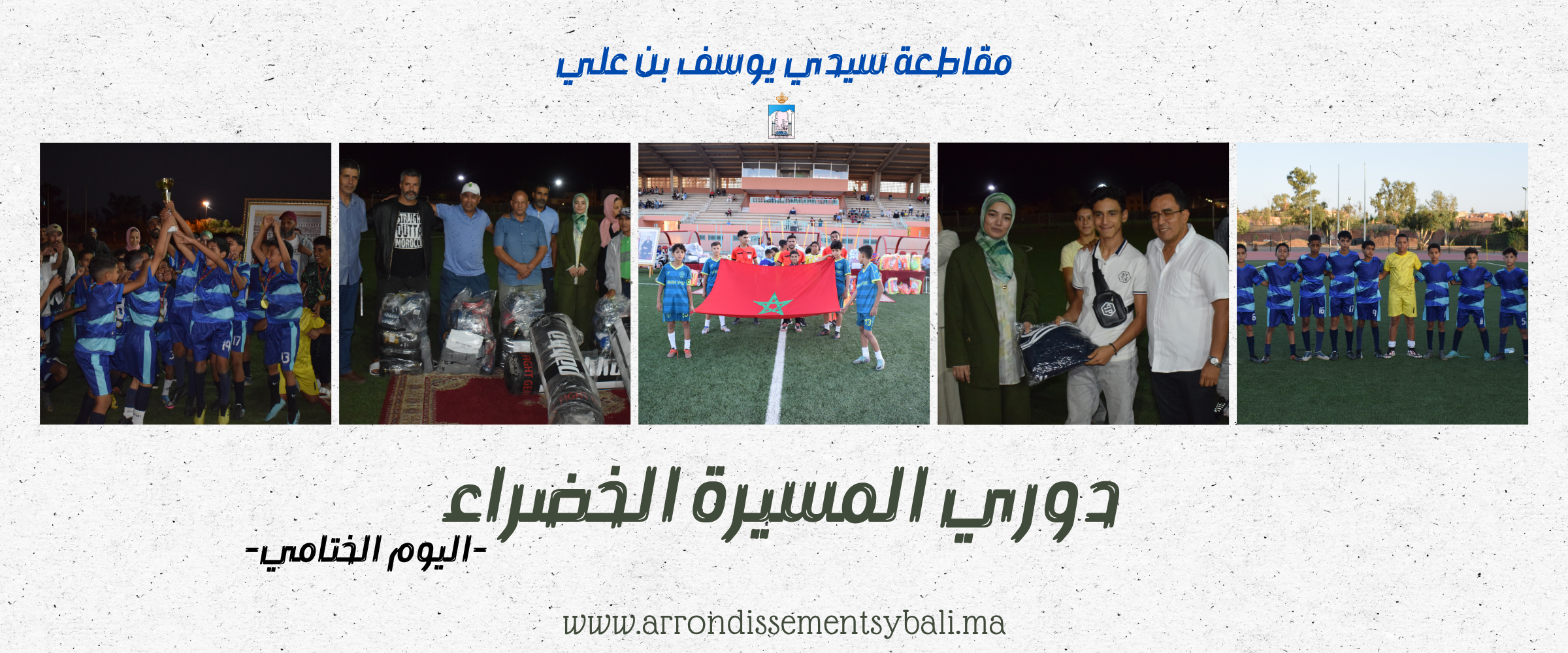 مقاطعة سيدي يوسف بن علي تحتفي بذكرى المسيرة الخضراء بتنظيم نهائي دوري كرة القدم للفئات الصغرى