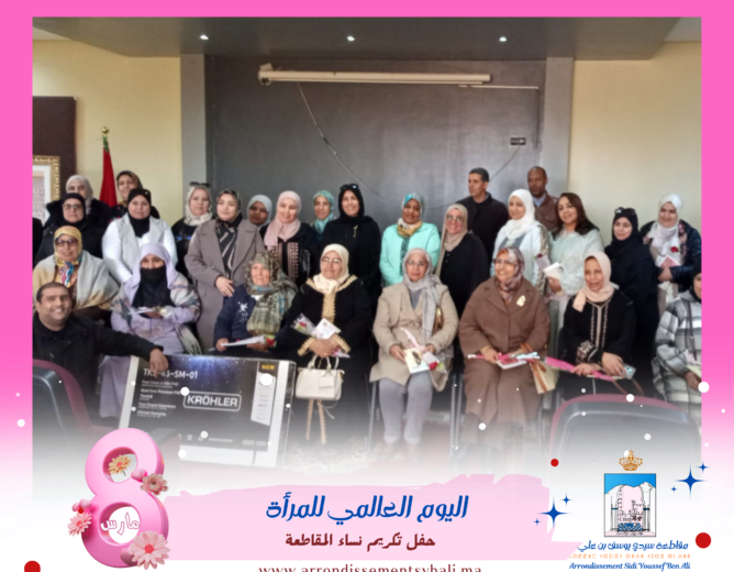 في أجواء تقدير واعتزاز… مقاطعة سيدي يوسف بن علي تحتفي بنسائها في اليوم العالمي للمرأة