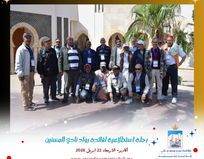 مجلس مقاطعة سيدي يوسف بن علي ينظم رحلة استطلاعية إلى أكادير لفائدة رواد نادي المسنين