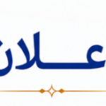 اعلان